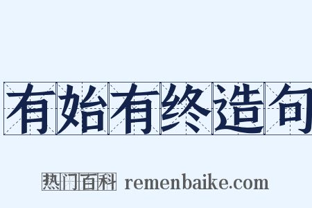 有始有终造句是什么意思的图片